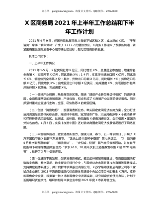 X区商务局2021年上半年工作总结和下半年工作计划.docx