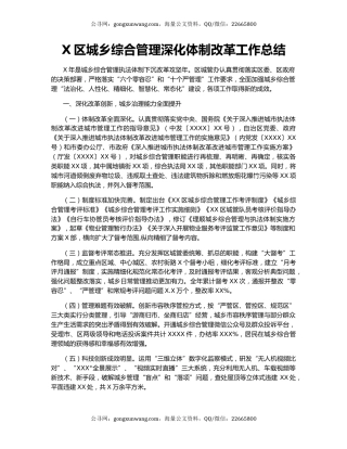X区城乡综合管理深化体制改革工作总结.docx