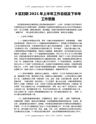 X区妇联2021年上半年工作总结及下半年工作思路.docx