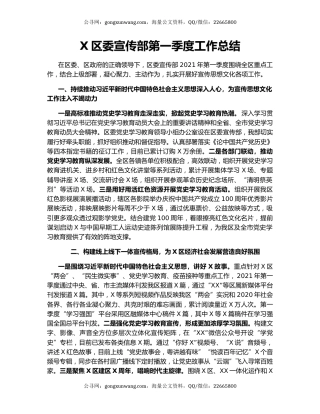 X区委宣传部第一季度工作总结.docx