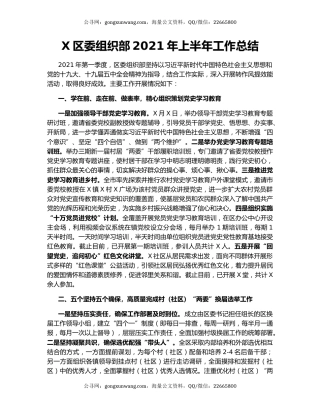 X区委组织部2021年上半年工作总结.docx