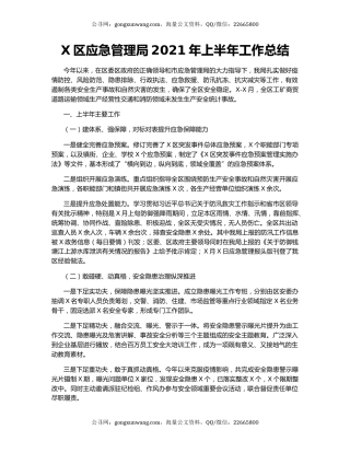 X区应急管理局2021年上半年工作总结.docx