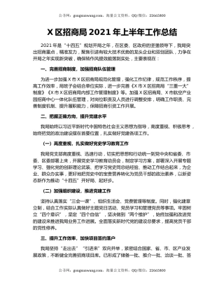 X区招商局2021年上半年工作总结.docx