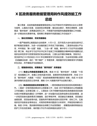 X区政务服务数据管理局转作风提效能工作总结.docx