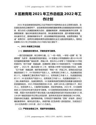 X区教育局2021年工作总结及2022年工作计划.docx