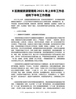 X区数据资源管理局2021年上半年工作总结和下半年工作思路.docx