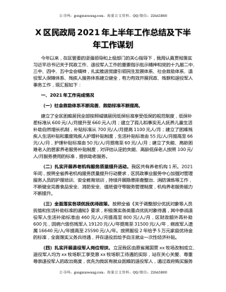 X区民政局2021年上半年工作总结及下半年工作谋划.docx