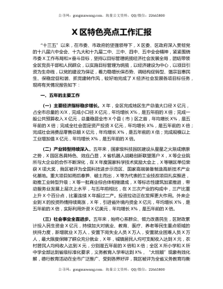 X区特色亮点工作汇报.docx