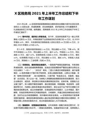 X区税务局2021年上半年工作总结和下半年工作谋划.docx