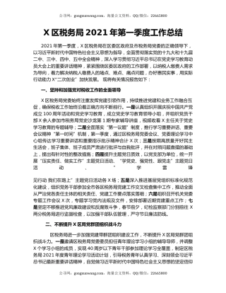 X区税务局2021年第一季度工作总结.docx