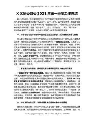 X区纪委监委2021年第一季度工作总结.docx
