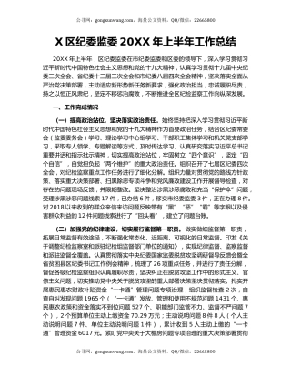 X区纪委监委20XX年上半年工作总结.docx