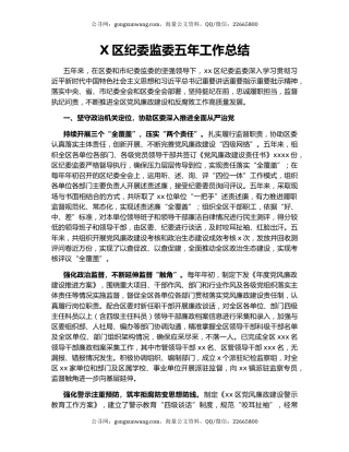 X区纪委监委五年工作总结.docx
