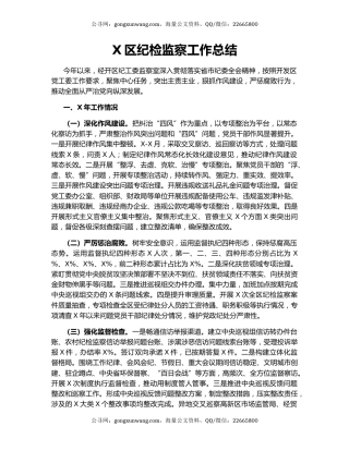 X区纪检监察工作总结.docx