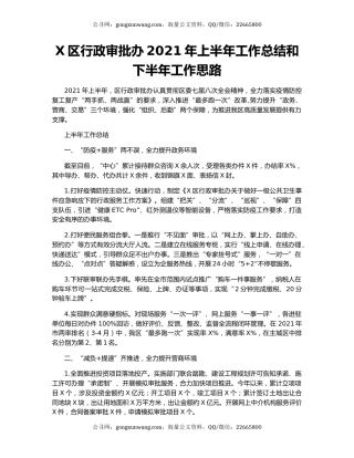 X区行政审批办2021年上半年工作总结和下半年工作思路.docx