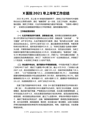 X医院2021年上半年工作总结.docx