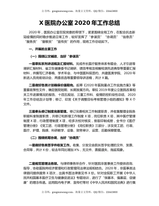X医院办公室2020年工作总结.docx