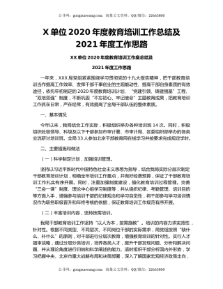 X单位2020年度教育培训工作总结及2021年度工作思路.docx