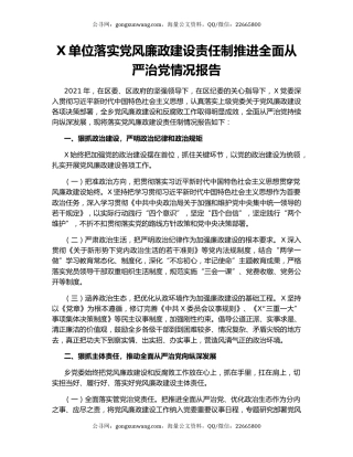 X单位落实党风廉政建设责任制推进全面从严治党情况报告.docx
