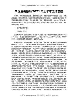 X卫生健康局2021年上半年工作总结.docx