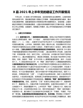 X县2021年上半年党的建设工作开展情况.docx