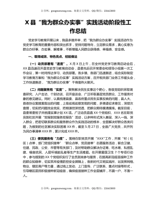 X县“我为群众办实事”实践活动阶段性工作总结.docx