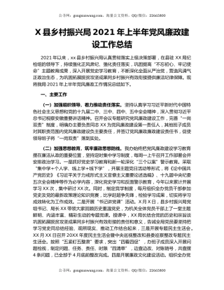 X县乡村振兴局2021年上半年党风廉政建设工作总结.docx