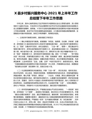 X县乡村振兴服务中心2021年上半年工作总结暨下半年工作思路.docx