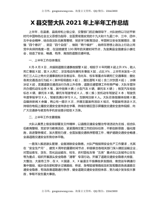 X县交警大队2021年上半年工作总结.docx
