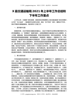 X县交通运输局2021年上半年工作总结和下半年工作重点.docx