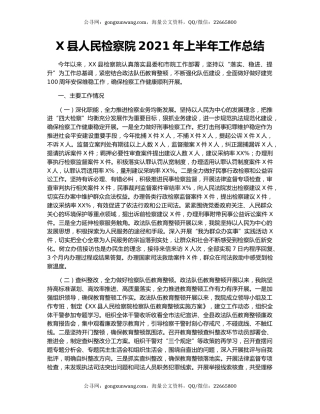 X县人民检察院2021年上半年工作总结.docx
