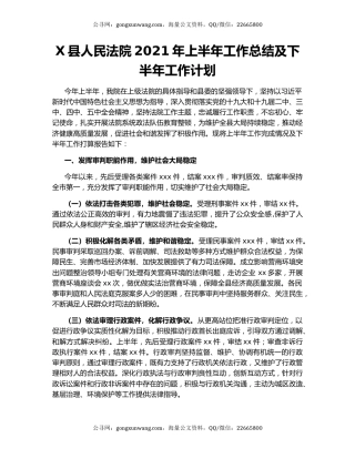 X县人民法院2021年上半年工作总结及下半年工作计划.docx