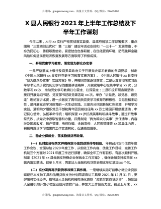 X县人民银行2021年上半年工作总结及下半年工作谋划.docx