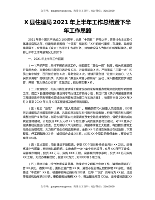 X县住建局2021年上半年工作总结暨下半年工作思路.docx