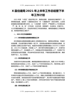 X县住建局2021年上半年工作总结暨下半年工作计划.docx