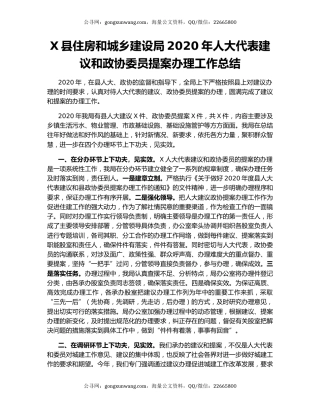 X县住房和城乡建设局2020年人大代表建议和政协委员提案办理工作总结.docx