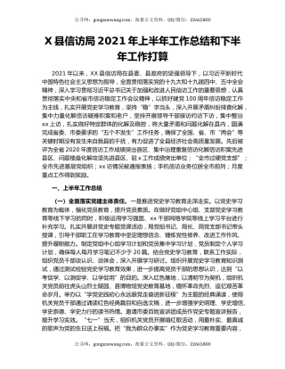 X县信访局2021年上半年工作总结和下半年工作打算.docx