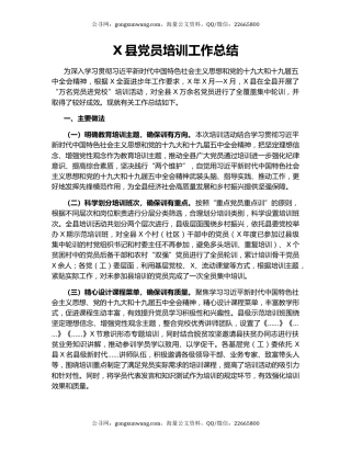 X县党员培训工作总结.docx