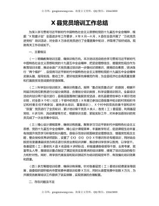 X县党员培训工作总结（2）.docx
