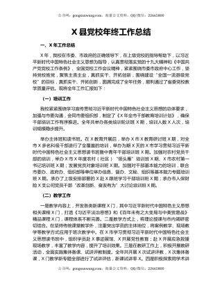 X县党校年终工作总结.docx