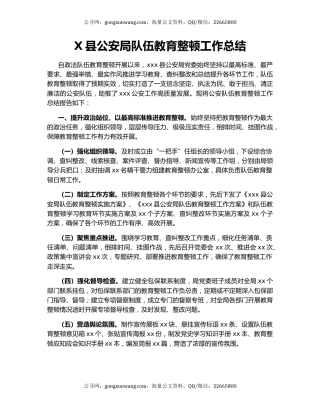 X县公安局队伍教育整顿工作总结.docx