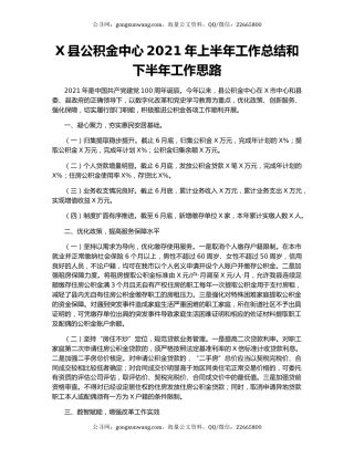 X县公积金中心2021年上半年工作总结和下半年工作思路.docx