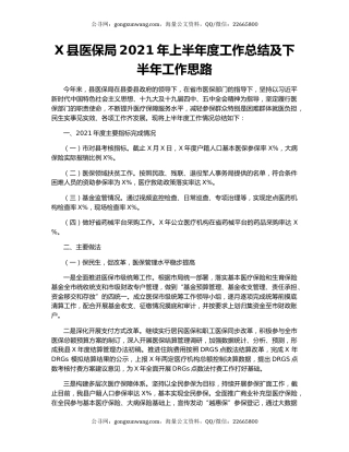 X县医保局2021年上半年度工作总结及下半年工作思路.docx