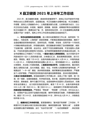 X县卫健委2021年上半年工作总结.docx