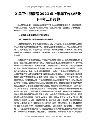 X县卫生健康局2021年上半年工作总结及下半年工作打算.docx