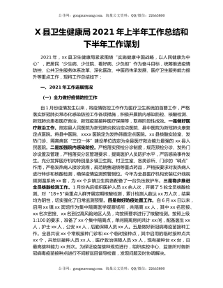 X县卫生健康局2021年上半年工作总结和下半年工作谋划.docx