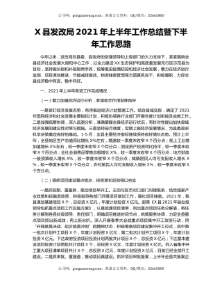 X县发改局2021年上半年工作总结暨下半年工作思路.docx