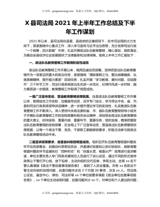 X县司法局2021年上半年工作总结及下半年工作谋划.docx