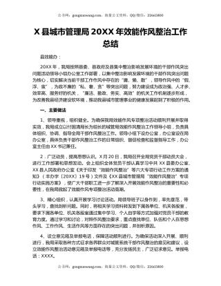 X县城市管理局20XX年效能作风整治工作总结.docx
