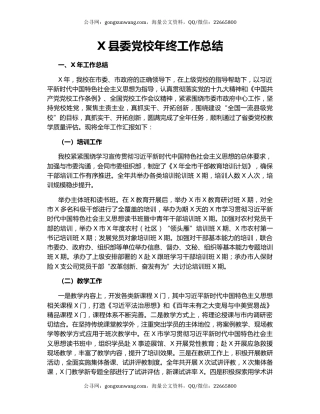 X县委党校年终工作总结.docx